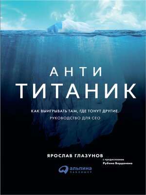 cover image of Анти-Титаник